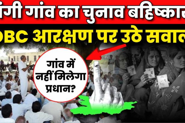 (1200 x 700 size) डांगी गांव का चुनाव बहिष्कार!