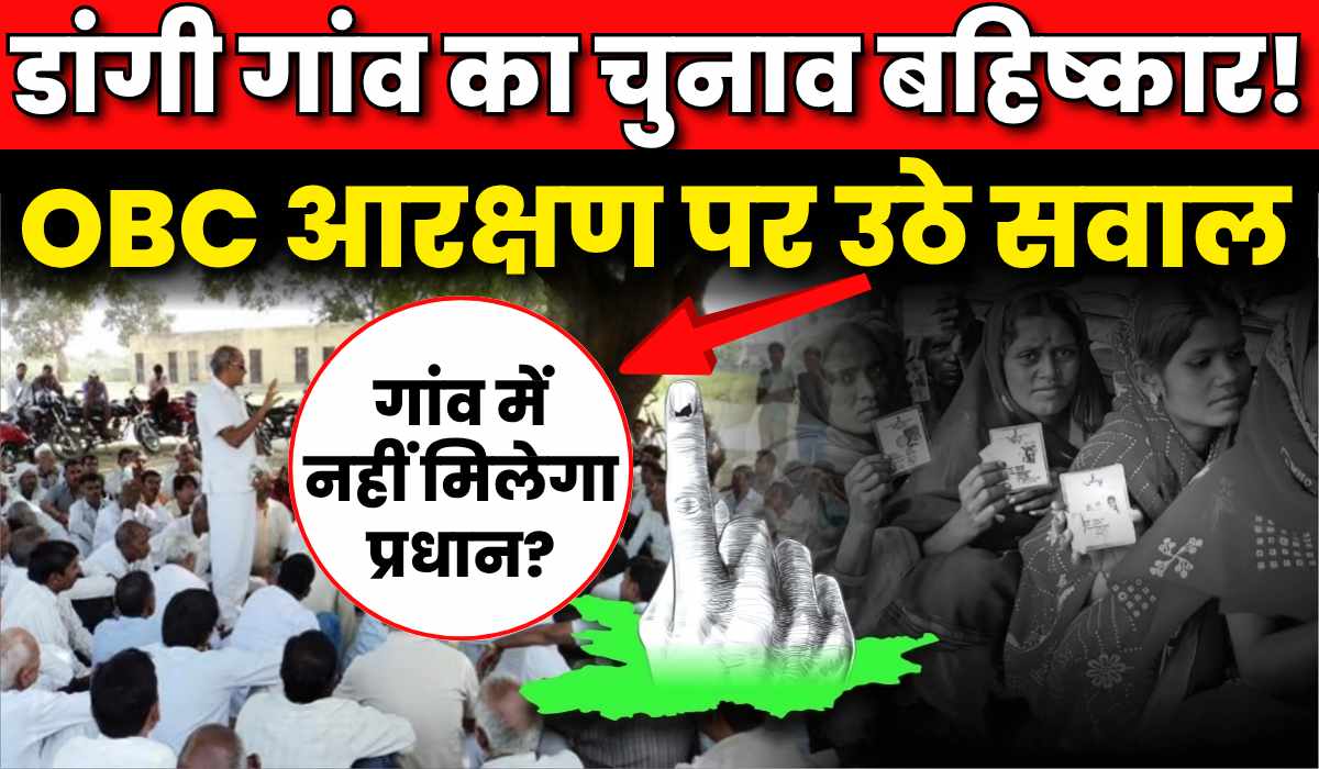 (1200 x 700 size) डांगी गांव का चुनाव बहिष्कार!