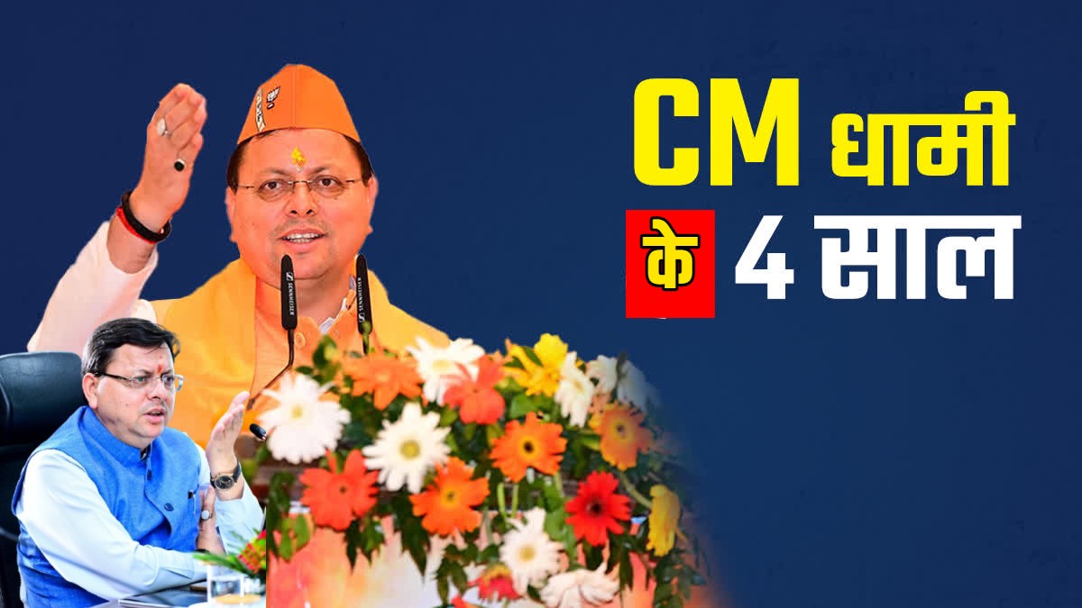 CM Dhami DhamiKe4SaalBemisaal