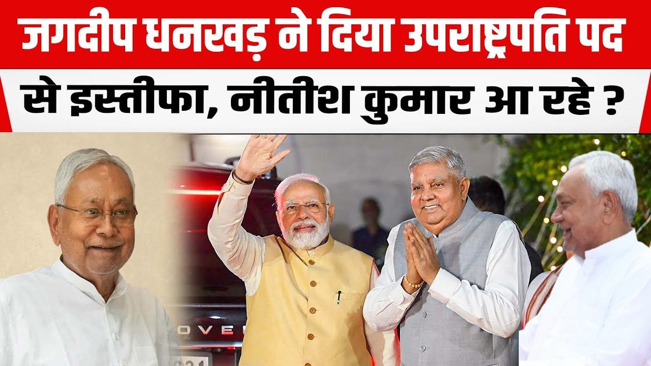 Jagdeep Dhankhar Resign bihar cm nitish kumar