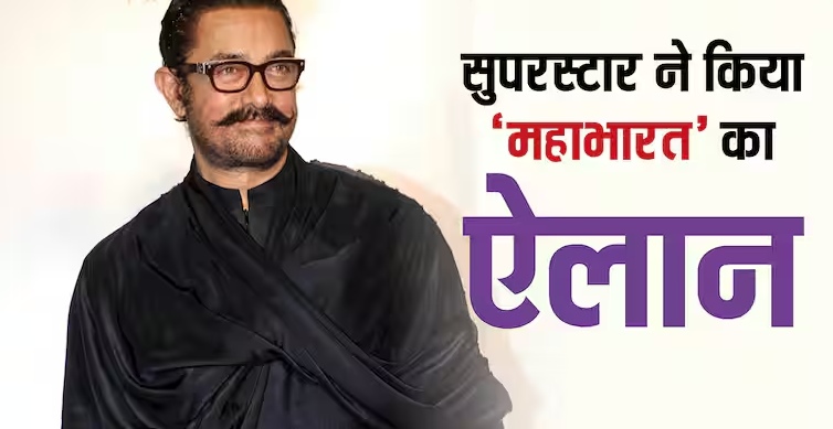 aamir-khan-confirms-mahabharat-film-series