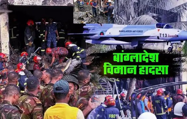 bangladesh-plane-crash-updates-bangladesh-air-force-training-aircraft-crashes-in-dhaka-many-dead-