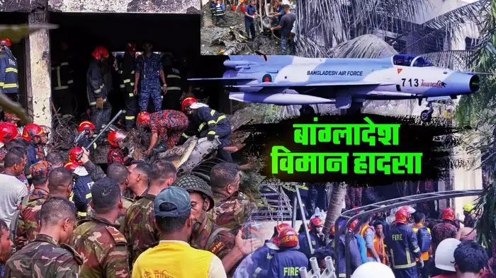 bangladesh-plane-crash-updates-bangladesh-air-force-training-aircraft-crashes-in-dhaka-many-dead-