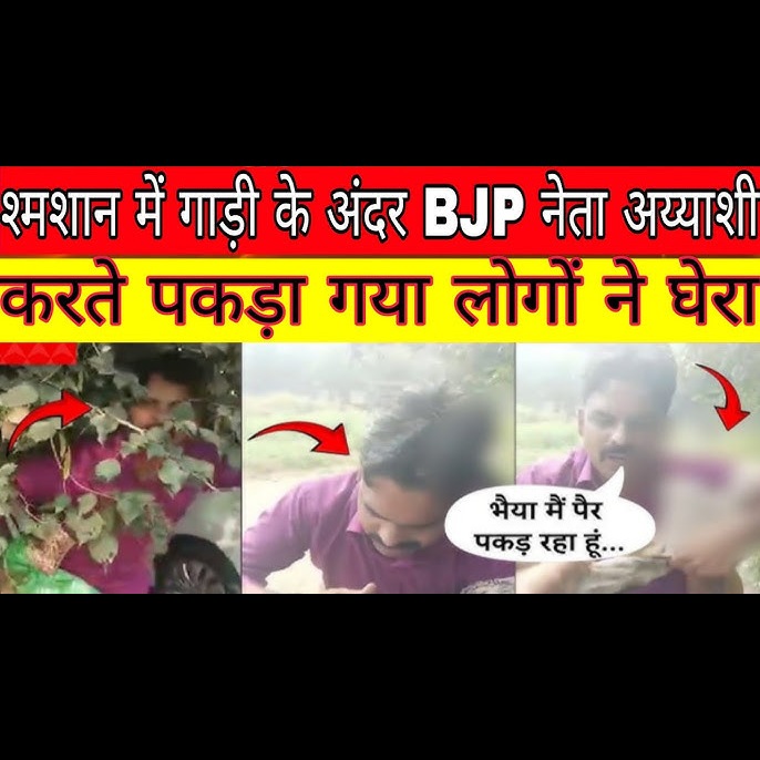 bulandshahr-UP bjp-leader-caught-with-married-woman-inside-car-at-crematorium-video-goes-viral