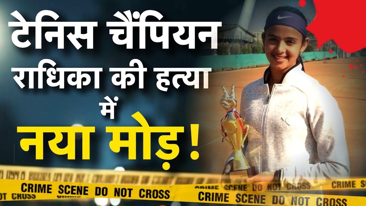 national-tennis-player-radhika-yadav-murdered-by-father