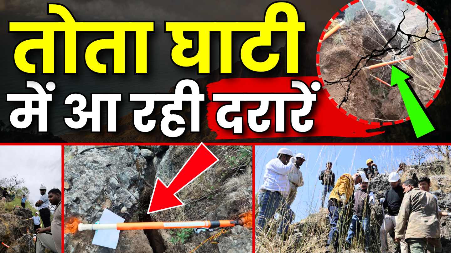 गढ़वाल की लाइफ लाइन कहे जाने वाले तोता घाटी में आ रही दरारें, भू-वैज्ञानिकों की चिंता बढ़ी